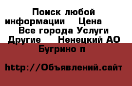 Поиск любой информации  › Цена ­ 100 - Все города Услуги » Другие   . Ненецкий АО,Бугрино п.